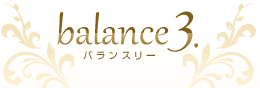 blance3 バランスリー